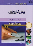 Key book بانک جامع سوالات پیش کارورزی  خرداد و شهریور 1400